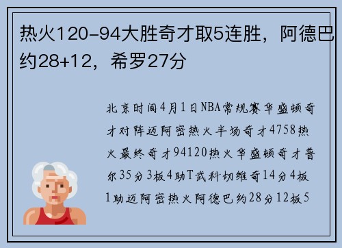 热火120-94大胜奇才取5连胜，阿德巴约28+12，希罗27分