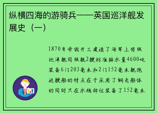 纵横四海的游骑兵——英国巡洋舰发展史（一）
