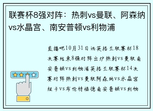 联赛杯8强对阵：热刺vs曼联、阿森纳vs水晶宫、南安普顿vs利物浦