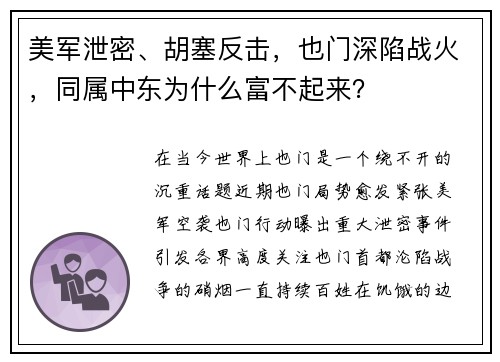 美军泄密、胡塞反击，也门深陷战火，同属中东为什么富不起来？