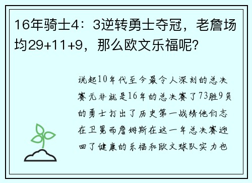 16年骑士4：3逆转勇士夺冠，老詹场均29+11+9，那么欧文乐福呢？