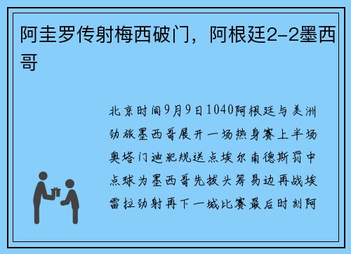 阿圭罗传射梅西破门，阿根廷2-2墨西哥