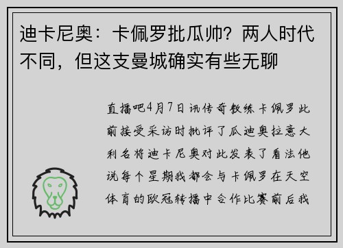 迪卡尼奥：卡佩罗批瓜帅？两人时代不同，但这支曼城确实有些无聊