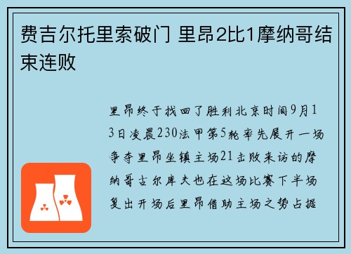 费吉尔托里索破门 里昂2比1摩纳哥结束连败