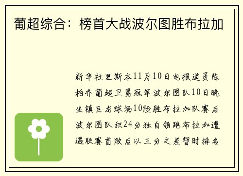 葡超综合：榜首大战波尔图胜布拉加