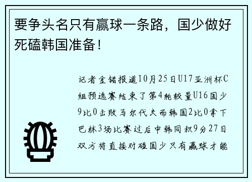 要争头名只有赢球一条路，国少做好死磕韩国准备！