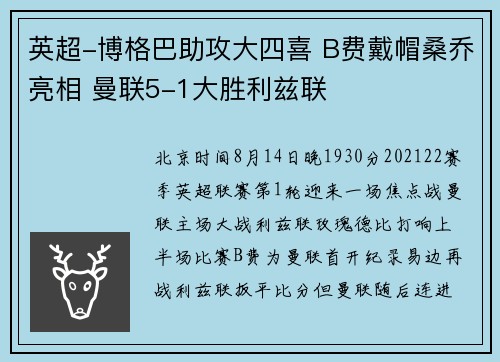 英超-博格巴助攻大四喜 B费戴帽桑乔亮相 曼联5-1大胜利兹联