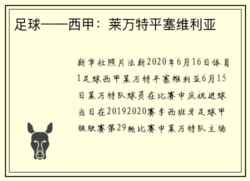 足球——西甲：莱万特平塞维利亚