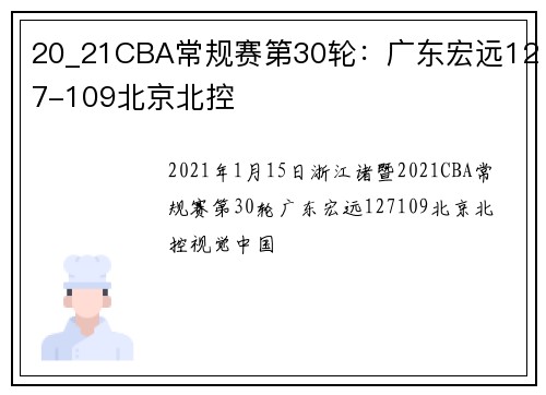 20_21CBA常规赛第30轮：广东宏远127-109北京北控