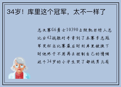 34岁！库里这个冠军，太不一样了