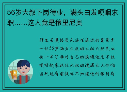 56岁大叔下岗待业，满头白发哽咽求职……这人竟是穆里尼奥