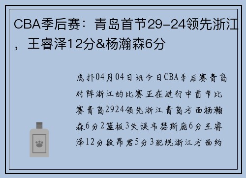 CBA季后赛：青岛首节29-24领先浙江，王睿泽12分&杨瀚森6分