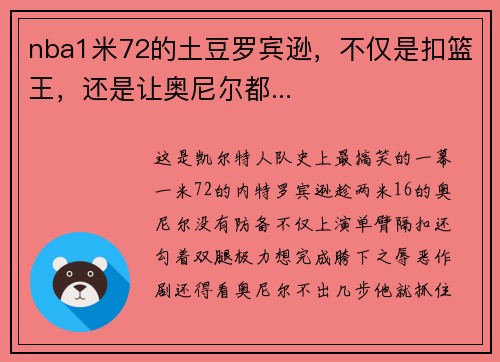 nba1米72的土豆罗宾逊，不仅是扣篮王，还是让奥尼尔都...