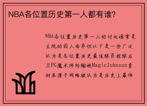 NBA各位置历史第一人都有谁？
