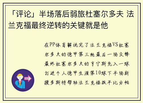 「评论」半场落后弱旅杜塞尔多夫 法兰克福最终逆转的关键就是他