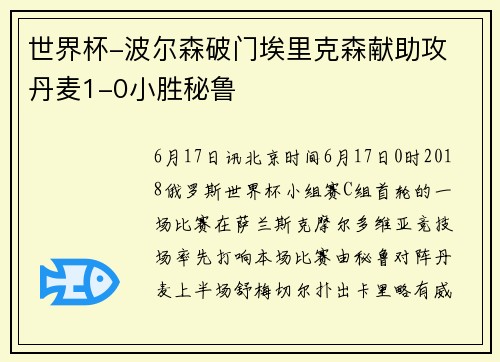 世界杯-波尔森破门埃里克森献助攻 丹麦1-0小胜秘鲁