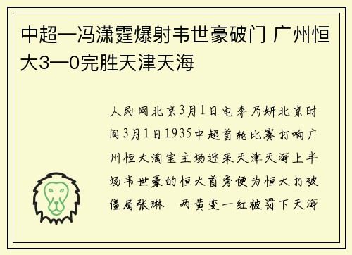 中超—冯潇霆爆射韦世豪破门 广州恒大3—0完胜天津天海