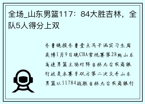 全场_山东男篮117：84大胜吉林，全队5人得分上双