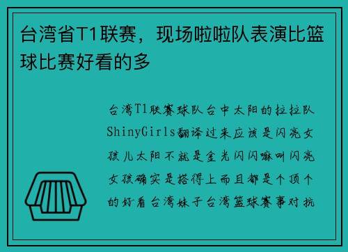 台湾省T1联赛，现场啦啦队表演比篮球比赛好看的多