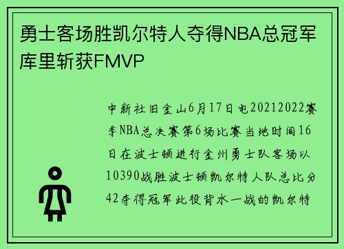 勇士客场胜凯尔特人夺得NBA总冠军 库里斩获FMVP