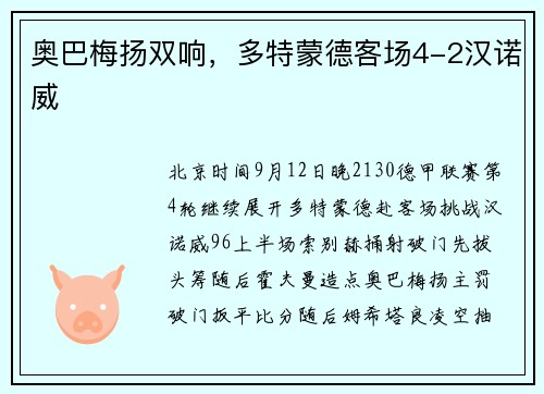 奥巴梅扬双响，多特蒙德客场4-2汉诺威