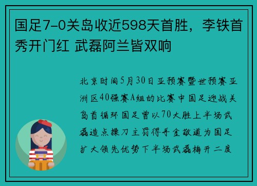 国足7-0关岛收近598天首胜，李铁首秀开门红 武磊阿兰皆双响