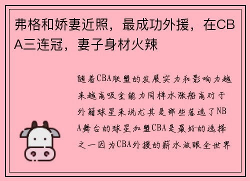 弗格和娇妻近照，最成功外援，在CBA三连冠，妻子身材火辣