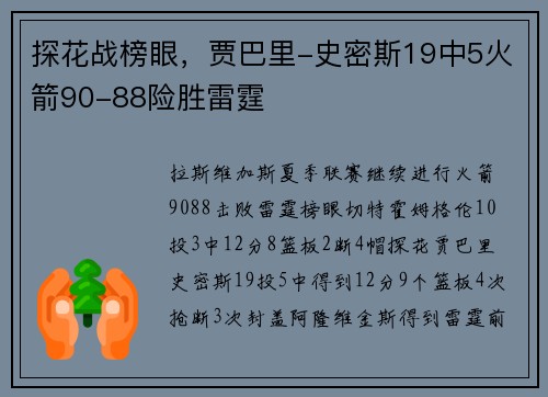 探花战榜眼，贾巴里-史密斯19中5火箭90-88险胜雷霆