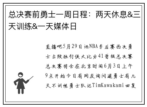 总决赛前勇士一周日程：两天休息&三天训练&一天媒体日