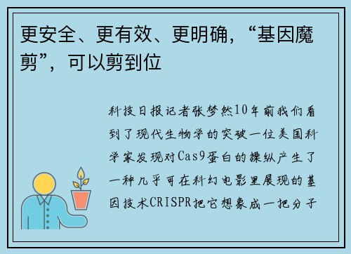 更安全、更有效、更明确，“基因魔剪”，可以剪到位