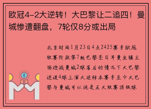 欧冠4-2大逆转！大巴黎让二追四！曼城惨遭翻盘，7轮仅8分或出局