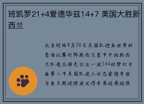 班凯罗21+4爱德华兹14+7 美国大胜新西兰