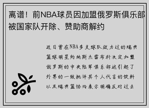 离谱！前NBA球员因加盟俄罗斯俱乐部被国家队开除、赞助商解约