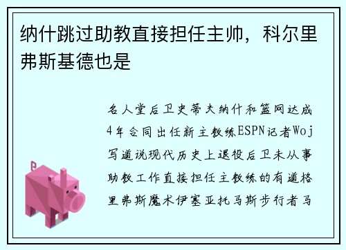 纳什跳过助教直接担任主帅，科尔里弗斯基德也是