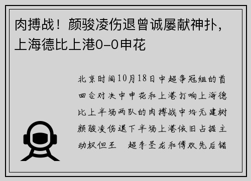 肉搏战！颜骏凌伤退曾诚屡献神扑，上海德比上港0-0申花