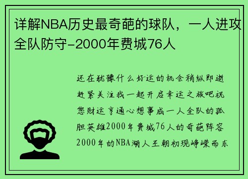 详解NBA历史最奇葩的球队，一人进攻全队防守-2000年费城76人