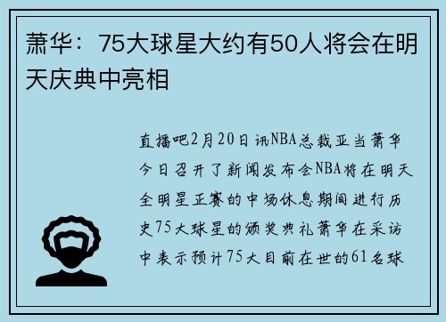 萧华：75大球星大约有50人将会在明天庆典中亮相