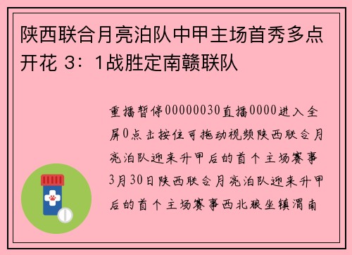 陕西联合月亮泊队中甲主场首秀多点开花 3：1战胜定南赣联队