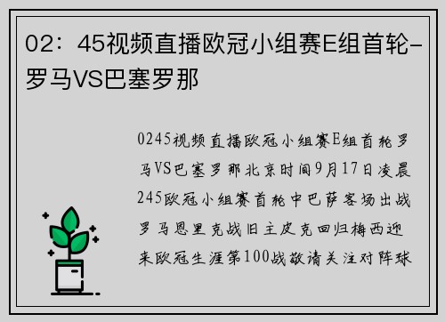 02：45视频直播欧冠小组赛E组首轮-罗马VS巴塞罗那