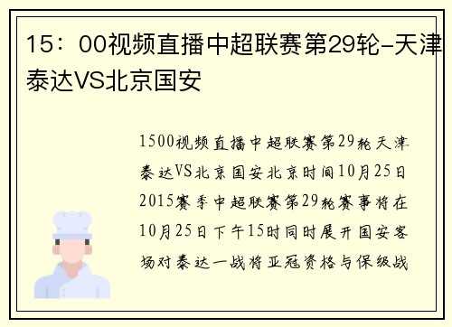 15：00视频直播中超联赛第29轮-天津泰达VS北京国安