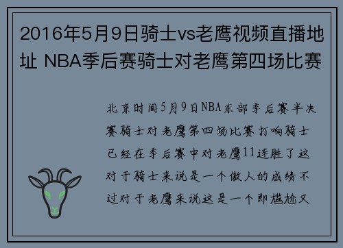 2016年5月9日骑士vs老鹰视频直播地址 NBA季后赛骑士对老鹰第四场比赛直播