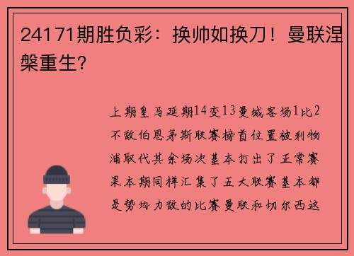 24171期胜负彩：换帅如换刀！曼联涅槃重生？