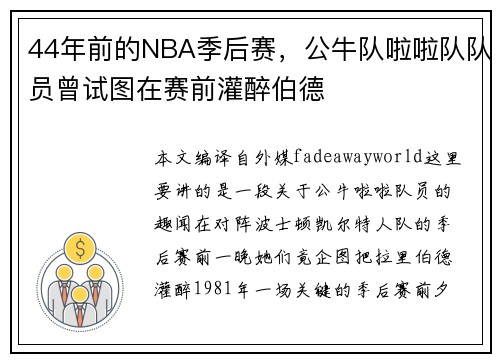 44年前的NBA季后赛，公牛队啦啦队队员曾试图在赛前灌醉伯德