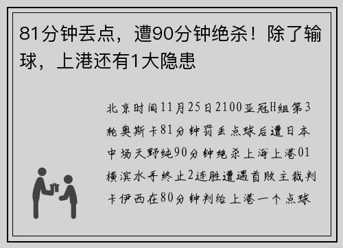 81分钟丢点，遭90分钟绝杀！除了输球，上港还有1大隐患