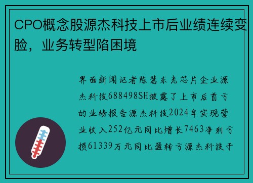 CPO概念股源杰科技上市后业绩连续变脸，业务转型陷困境