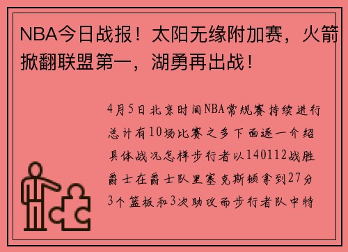NBA今日战报！太阳无缘附加赛，火箭掀翻联盟第一，湖勇再出战！