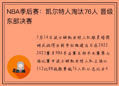 NBA季后赛：凯尔特人淘汰76人 晋级东部决赛