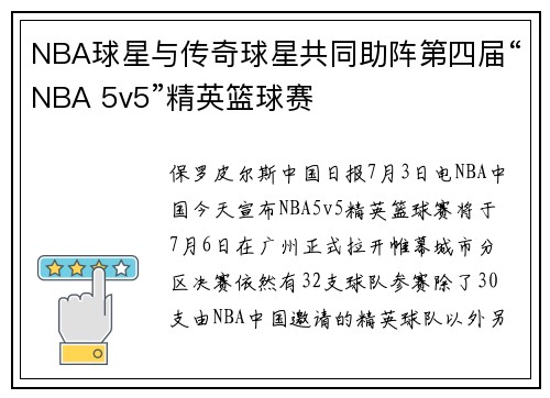 NBA球星与传奇球星共同助阵第四届“NBA 5v5”精英篮球赛
