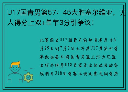 U17国青男篮57：45大胜塞尔维亚，无人得分上双+单节3分引争议！