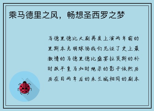 乘马德里之风，畅想圣西罗之梦